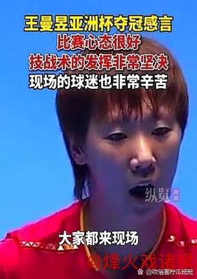 开元棋牌 2025年末，王曼昱再陷舆论风波！饭圈“毒”文化何时终结？