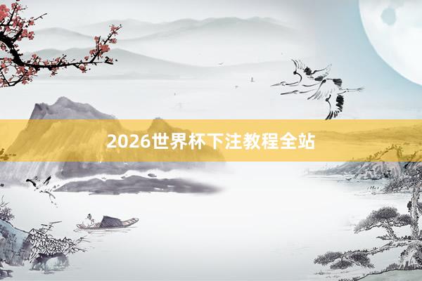 2026世界杯下注教程全站