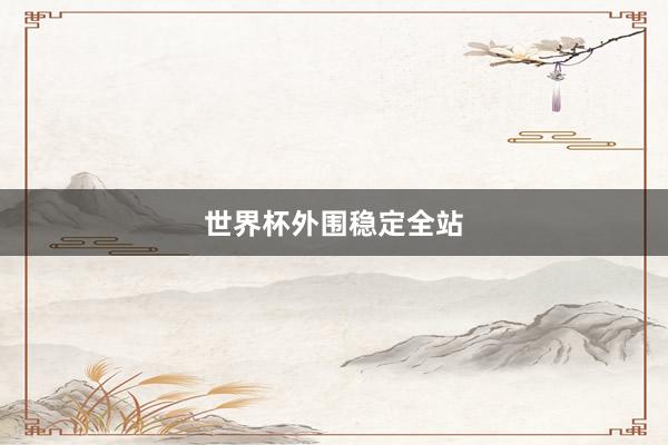 世界杯外围稳定全站