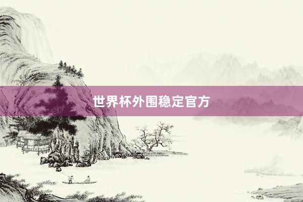世界杯外围稳定官方