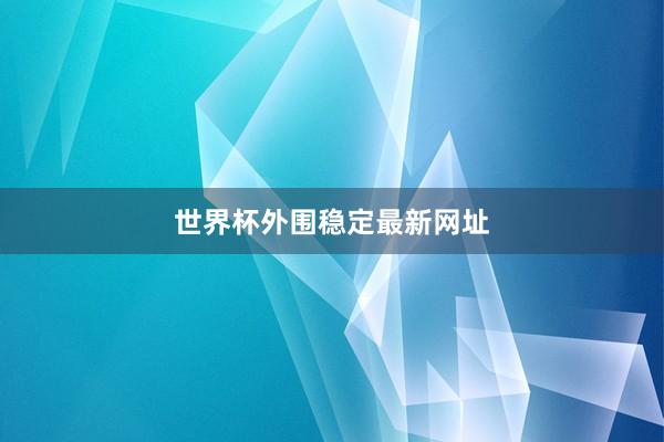 世界杯外围稳定最新网址