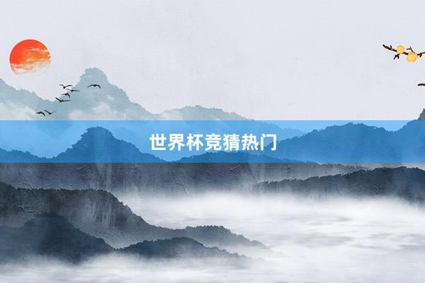 世界杯竞猜热门