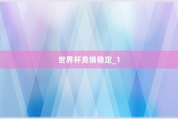 世界杯竞猜稳定_1