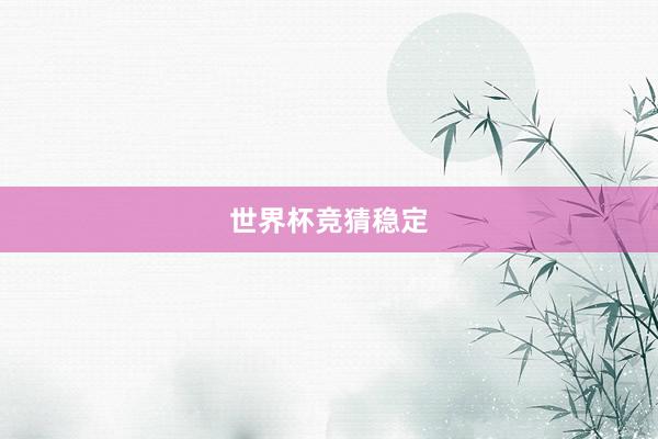 世界杯竞猜稳定