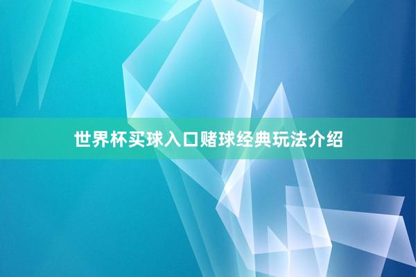 世界杯买球入口赌球经典玩法介绍
