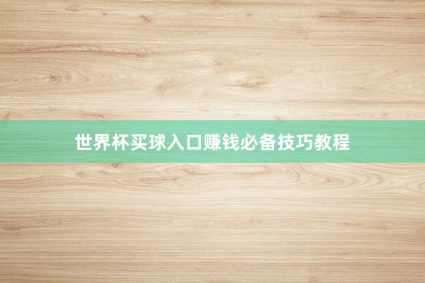 世界杯买球入口赚钱必备技巧教程