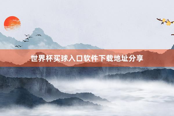 世界杯买球入口软件下载地址分享